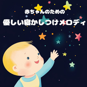 子守唄と夜泣き対策