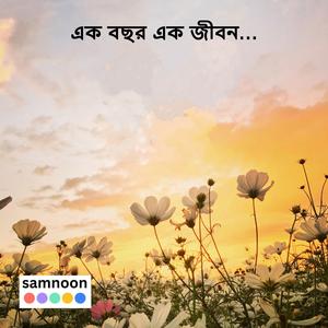 এক বছর এক জীবন..