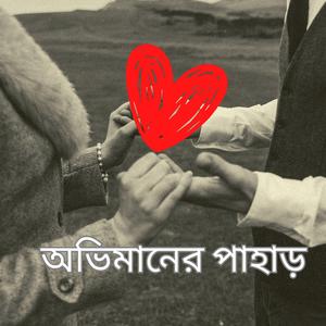অভিমানের পাহাড়
