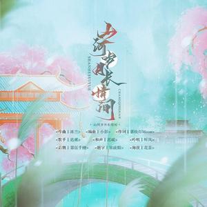 山河岁月长情间 伴奏