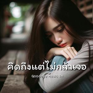 คิดถึงแต่ไม่กล้าเจอ