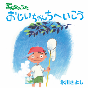 おじいちゃんちへいこう