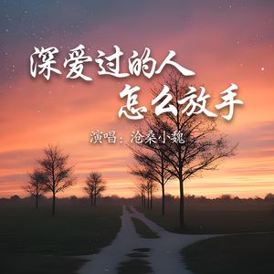 深爱过的人怎么放手