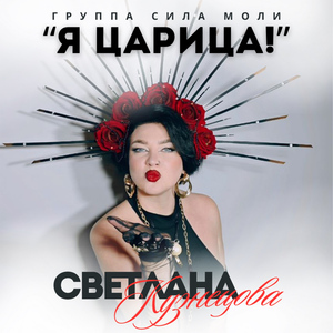 Я ЦАРИЦА!