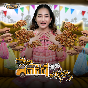 ជិះឡានតាក់ស៊ីទៅស្រុក
