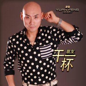 朋友干一杯 (dj阿远)