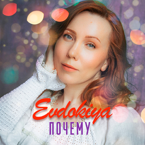 Почему