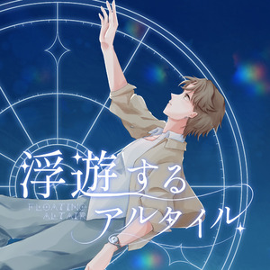 浮遊するアルタイル