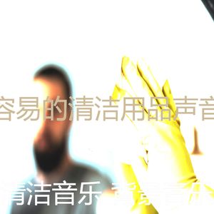 一尘不染打扫房印象数