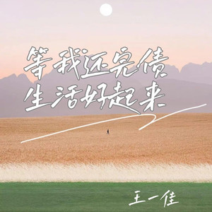 等我还完债生活好起来