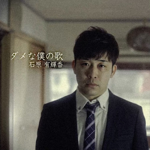 ダメな僕の歌