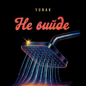 Не вийде