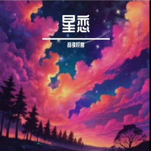 星恋