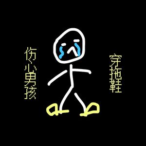 伤心男孩穿拖鞋(Prod.MORROW)