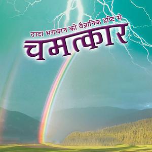 Chamatkar - Trimantra