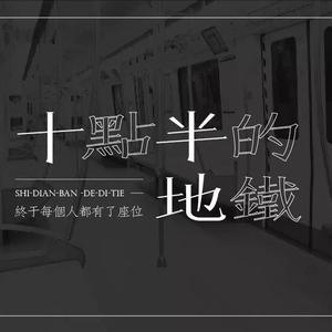 十点半的地铁