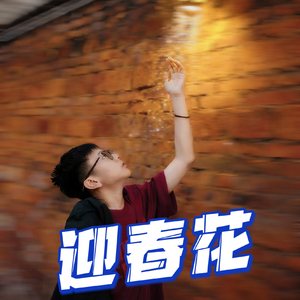 《迎春花（新编版）》