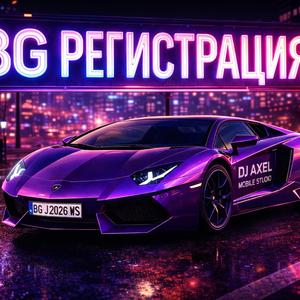 BG РЕГИСТРАЦИЯ