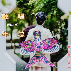 幽白黑小乌云2023翻唱年总