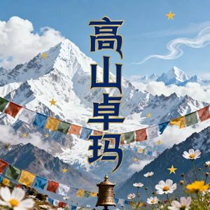 高山卓玛（伴奏）