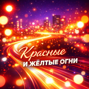 Красные и жёлтые огни