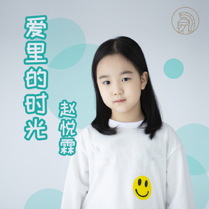 爱里的时光