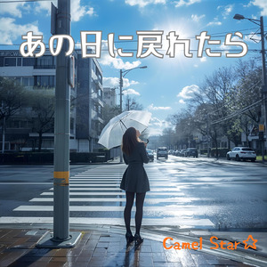 あの日に戻れたら (Remix)