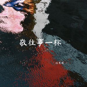 敬往事一杯 (深情女生版)