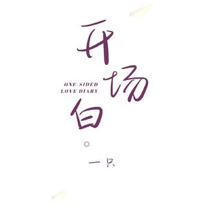 开场白