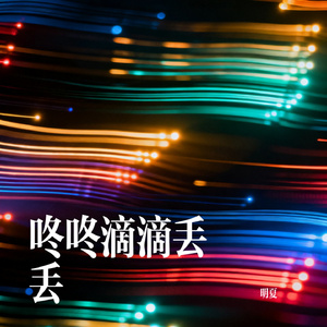咚咚滴滴丢丢