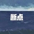 清风谣 (西瓜版)