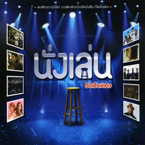 สัญชาตญาณบอก (นั่งเล่น Version)