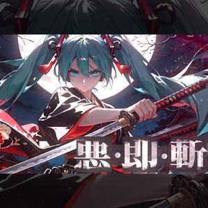悪・即・斬 (feat. 初音ミク)