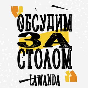 Обсудим за столом (BSN BTZ prod)