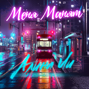 Меня манят