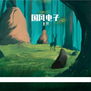 中国风 大鼓 古筝 唢呐 说唱 TRAP 国潮 电子 Chinese