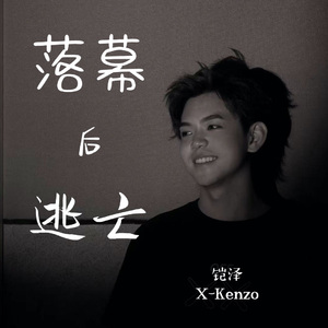落幕后逃亡