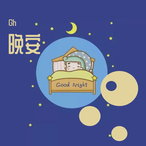 晚安