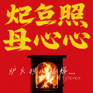 炉火担心铸辉煌铁骨铮鸣