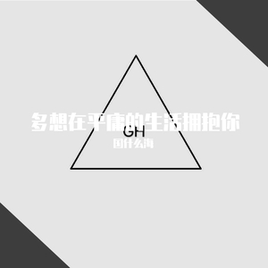 多想在平庸的生活拥抱你