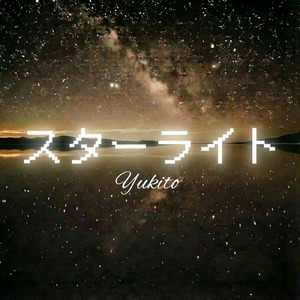 スターライト