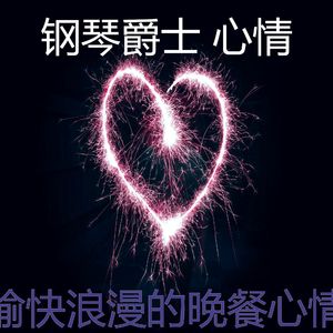 微妙的坠入爱河心情
