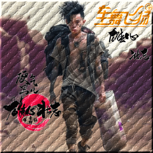 余意-摇不死给我往死里摇(宁音社2023Mix)