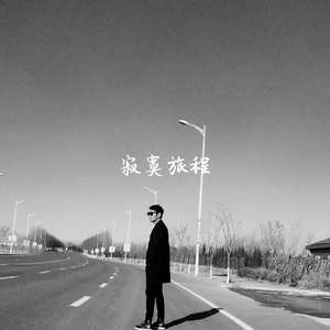 寂寞旅程