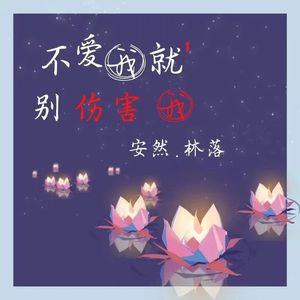 不爱我就别伤害我