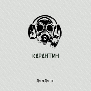 Карантин