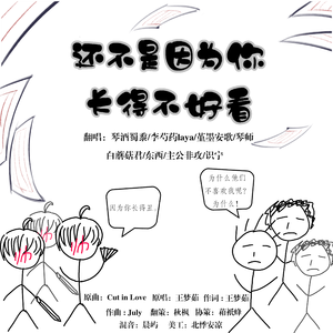 还不是因为你长得不好看（翻自 满汉全席）