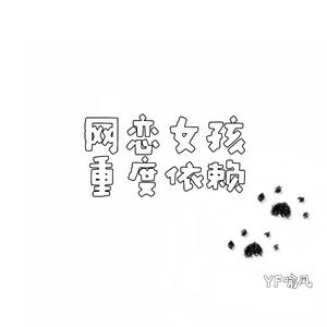 网恋女孩重度依赖