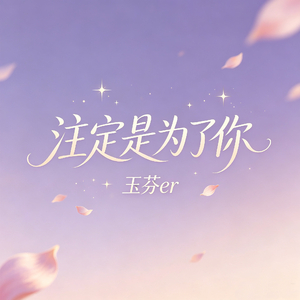 注定是为了你