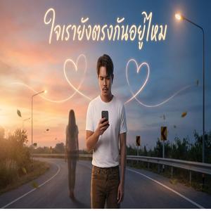 ใจเรายังตรงกันอยู่ไหม